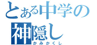 とある中学の神隠し（かみかくし）