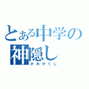 とある中学の神隠し（かみかくし）