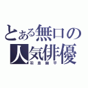 とある無口の人気俳優（羽島幽平）