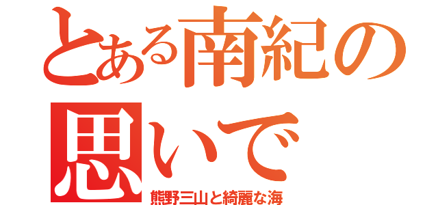 とある南紀の思いで（熊野三山と綺麗な海）