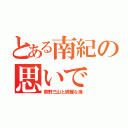 とある南紀の思いで（熊野三山と綺麗な海）