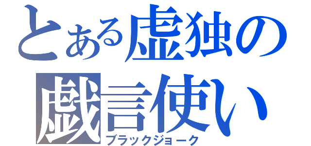 とある虚独の戯言使い（ブラックジョーク）