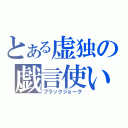 とある虚独の戯言使い（ブラックジョーク）