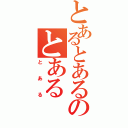 とあるとあるのとあるⅡ（とある）