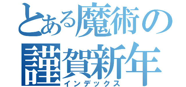 とある魔術の謹賀新年（インデックス）