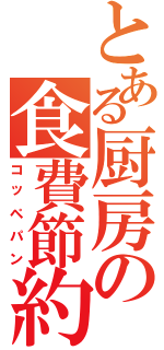 とある厨房の食費節約（コッペパン）