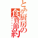 とある厨房の食費節約（コッペパン）