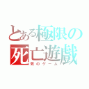 とある極限の死亡遊戲（死のゲーム）