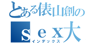 とある俵山創のｓｅｘ大魔王（インデックス）