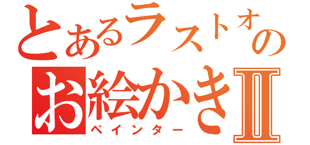 とあるラストオーダーのお絵かき祭りⅡ（ぺインター）