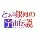 とある銀河の宇宙伝説（アンドロメダ）