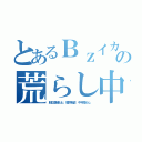 とあるＢｚイカ黒い肌の荒らし中年ビーズ ｈｅｄｅｙｕｋｉ ハンゲーム（脱肛高城七七 堀井雅史 中年荒らし）