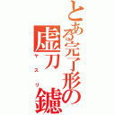 とある完了形の虚刀　鑢（ヤスリ）