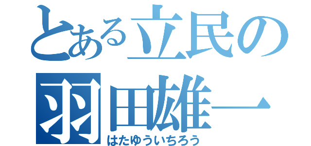 とある立民の羽田雄一郎（はたゆういちろう）