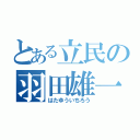 とある立民の羽田雄一郎（はたゆういちろう）