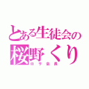 とある生徒会の桜野くりむ（ロリ会長）