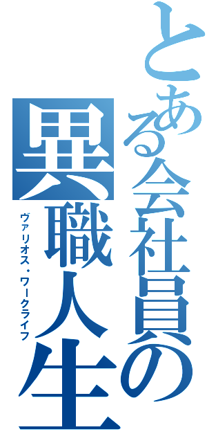 とある会社員の異職人生（ヴァリオス・ワークライフ）