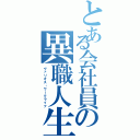 とある会社員の異職人生（ヴァリオス・ワークライフ）