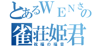 とあるＷＥＮさんの雀荘姫君（祝福の福音）