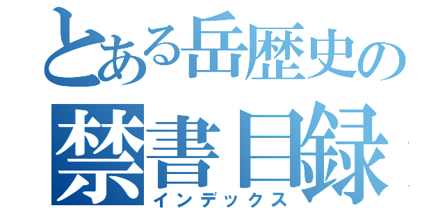 とある岳歴史の禁書目録（インデックス）