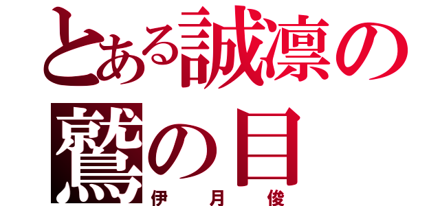 とある誠凛の鷲の目（伊月俊）