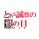 とある誠凛の鷲の目（伊月俊）