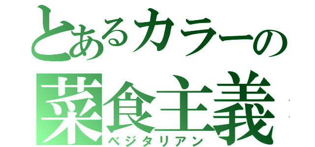 とあるカラーの菜食主義（ベジタリアン）