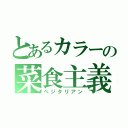 とあるカラーの菜食主義（ベジタリアン）