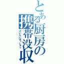 とある厨房の携帯没収（けいたいぼっしゅう）