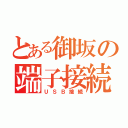 とある御坂の端子接続（ＵＳＢ接続）