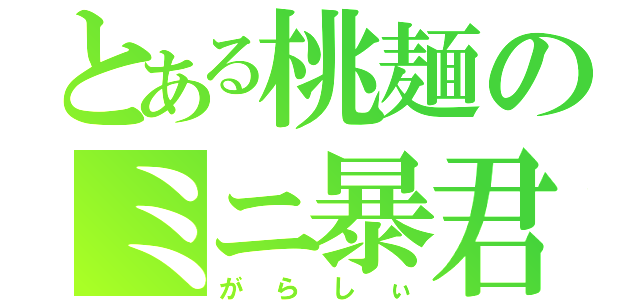 とある桃麺のミニ暴君（がらしぃ）