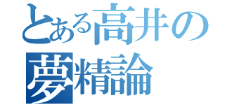 とある高井の夢精論（）