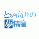 とある高井の夢精論（）