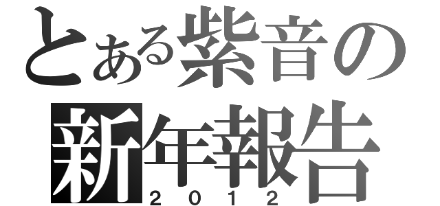 とある紫音の新年報告（２０１２）