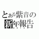 とある紫音の新年報告（２０１２）