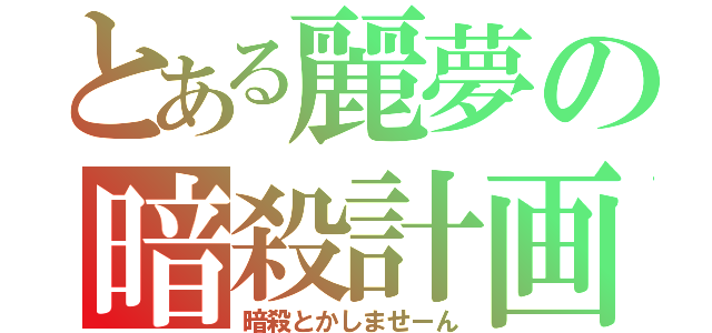 とある麗夢の暗殺計画（暗殺とかしませーん）