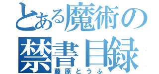 とある魔術の禁書目録（藤原とうふ）