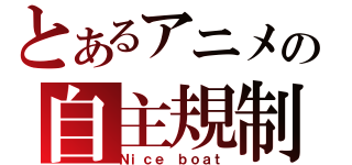 とあるアニメの自主規制（Ｎｉｃｅ　ｂｏａｔ）