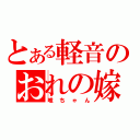 とある軽音のおれの嫁（唯ちゃん）