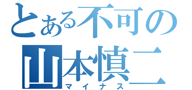 とある不可の山本慎二（マイナス）