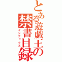 とある遊戯王の禁書目録（インデックス）