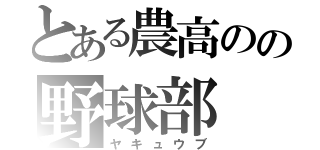 とある農高のの野球部（ヤキュウブ）