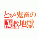 とある鬼畜の調教地獄（エデュケーション）