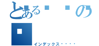 とある🥺の🥺（インデックス🥺）