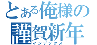 とある俺様の謹賀新年（インデックス）