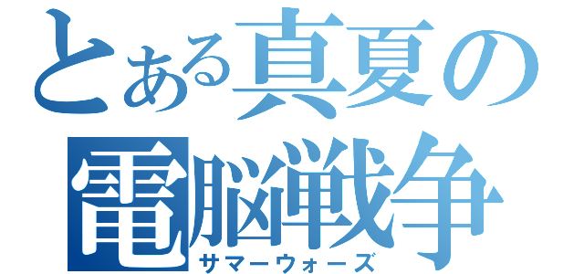 とある真夏の電脳戦争（サマーウォーズ）