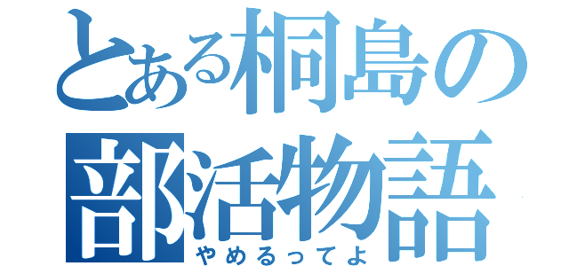 とある桐島の部活物語（やめるってよ）