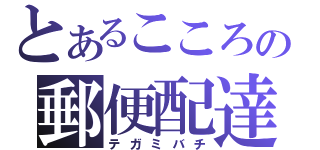 とあるこころの郵便配達（テガミバチ）