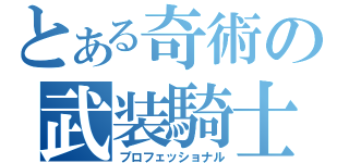 とある奇術の武装騎士団（プロフェッショナル）