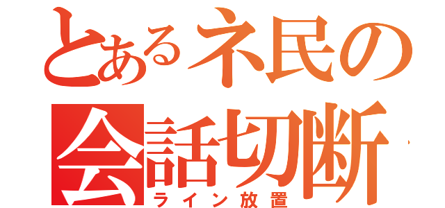 とあるネ民の会話切断 ライン放置 とある櫻花の画像生成